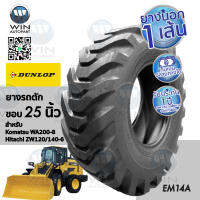 ยางรถตักดิน ยี่ห้อ DUNLOP รุ่น EM14A ขนาด 17.5-25 ขอบ 25 นิ้ว ( 1 เส้น )