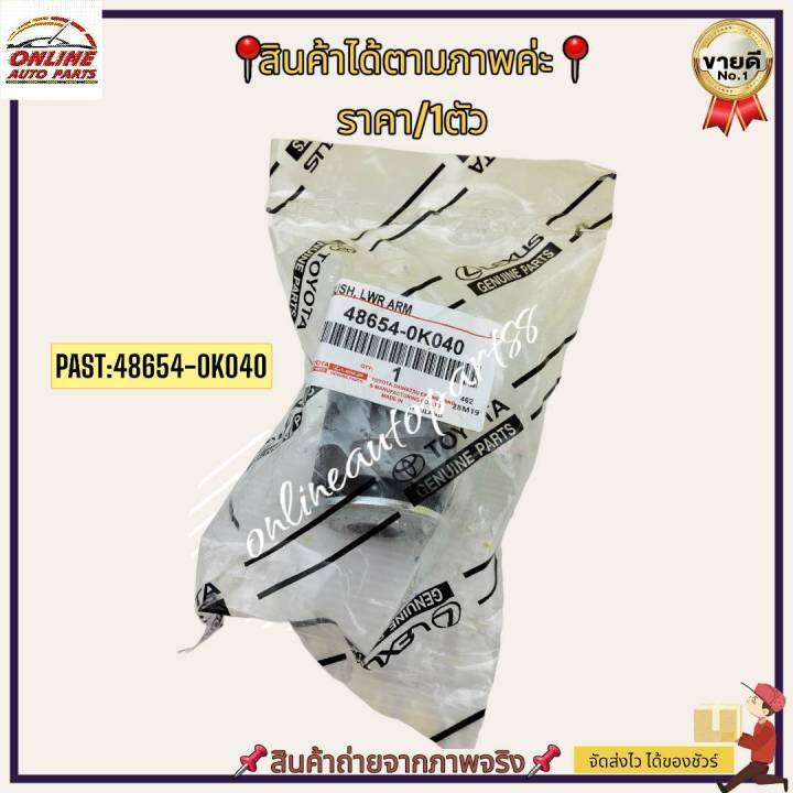 บู๊ชปีกนกล่าง-vigo-4x4-ตัวเล็ก-48654-0k040-สั่งง่ายส่งด่วนทุกวัน