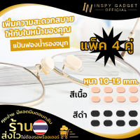 INSPY แป้นฟองน้ำรองจมูก รูปทรงวงรี  (x4คู่) มี 2 สี 2 ขนาดให้เลือก แป้นรองจมูก ขารองจมูกแว่น รองดั้ง ซิลิโคนแป้นจมูก แป้นจมูกแว่นตา