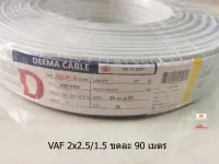 DEEMA CABLE สายไฟ VAF-G ขนาด 2×2.5/1.5 sqmm. ความยาว 90 เมตรต่อขด