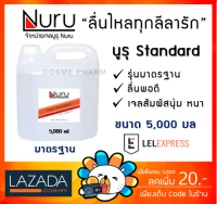 Nuru Gel Standard 5000 Ml. นูรุ เจลหล่อลื่น สูตร แสตนดาร์ด 5000 มล. [1 แกลอน]