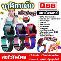 VFS นาฬิกาเด็ก นาฬิกาไอโม่ Q88 นาฬิกาอัจฉริยะ นาฬิกา smartwatch เด็ก นาฬิกา นาฬิกาโทรได้ นาฬิกาถ่ายรูปได้ นาฬิกาข้อมือ  นาฬิกาเด็กผู้หญิง นาฬิกาเด็กผู้ชาย