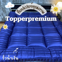 ท็อปเปอร์พรีเมี่ยม Topper ที่รองนอน หนานุ่มไม่ระคายเคืองเด้งฟู ขนาด 6 ฟุต ริ้วน้ำเงิน นุ่มแน่น หลับสบาย✅