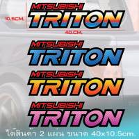 สติ๊กเกอร์ Mitsubishi Triton สติ๊กเกอร์มิตซูบิซิไทตัน สติ๊กเกอร์ แต่งรถไทตัน สติ๊กแต่งรถไทตันได้ทุกรุ่น แผ่นใหญ่สุดคุ้ม(มาใหม่)เกรดพรีเมี่ยม