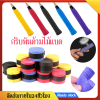 กริบพันด้ามไม้แบด เทปพันกันลื่น BadmintonRacket Grip  Anti-slip แบบนูน มีรูระบายอากาศ กันลื่น   ยางพันด้ามไม้แบดมินตัน  สำหรับด้ามจับแร็คเก็ตSP57