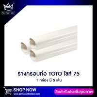 รางครอบท่อน้ำยาแอร์ยาว 2 เมตร TOTO SLIM 75 / 1 กล่องมี 5 เส้น