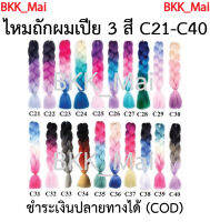 ไหมถักผมเปีย ไหมไฟเบอร์ 3สี ราคาต่อ1มัด (C21 ถึง C26) เก็บเงินปลายทาง COD