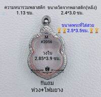 M#2056 ตลับพระ/กรอบพระสเตนเลสลายไทย ใช้สำหรับเหรียญเข้ารูปเสมาหัวโค้ง ขนาดภายใน 2.85*3.9 ซม.สงสัยทักแชทได้ค่ะ **ขนาดที่ใส่สวย2.5*3.5ซม**