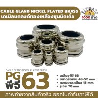 PG63 เคเบิ้ลแกลนด์ทองเหลืองชุบนิกเกิ้ล IP68 ซีลยางกันน้ำ แข็งแรง ทนทาน  (Nickel plated brass Cable Gland) มีสินค้าในไทยพร้อมส่ง