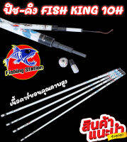 คันชิงหลิวฟิช-คิง FISH KING 10H เนื้อคาร์บอนคุณภาพสูง ความแข็งระดับ 10H เหนียว ทน ใช้วัสดุชิ้นส่วนในการสร้างคันระดับสูง คันหลิวสายแข็ง