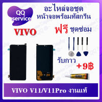 หน้าจอ VIVO V11/V11PRO งานแท้ (แถมชุดไขควง) อะไหล่จอชุด วีโว้ หน้าจอพร้อมทัสกรีน LCD Screen Display อะไหล่มือถือ QQ Service Display