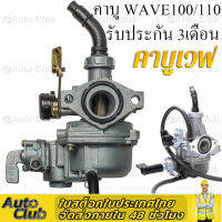 คาบู คาร์บู Wave100 w100 เก่า WAVE100/110 ลูกเร่งชุบ คาร์บูเรเตอร์ CARBURATOR คาบูเวฟ100 คาร์บู ลูกเร่งชุบ สโลว์นิ่งมาก ไม่ต้องจูน ชัวร์100%