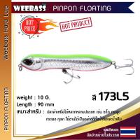 อุปกรณ์ตกปลา WEEBASS เหยื่อปลั๊ก - รุ่น PINPON FLOATING 90mm/10g. เหยื่อปลอม เหยื่อตกปลา