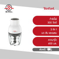 TEFAL เครื่องบดสับอาหาร  รุ่น MB520138 กำลังไฟ 300 วัตต์ ความจุโถ 400 มล 3 in 1 รองรับการใช้งานทั้งบด สับ และผสม ประกันศูนย์ 2 ปี ส่งฟรี ออกใบกำกับได้