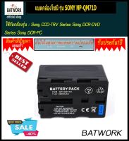 Bat camera (แบตกล้อง) SONY NP-QM71D  ใช้กับกล้องรุ่น : Sony CCD-TRV Series Sony DCR-DVD Series Sony DCR-PC Series Sony DCR-TRV Series Sony DSR-PDX10 CCD-TRV108 CCD-TRV308 CCD-TRV608 DCR-DVD100 DCR-DVD201 DCR-PC105 DCR-PC120BT รับประกัน 1 ปี