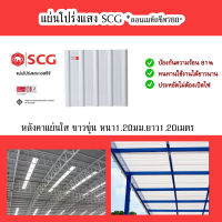 แผ่นโปร่งแสง scg ลอนเมทัลชีท แผ่นใสขาวขุ่น ความแข็งแรงไฟเบอร์กลาสคุณภาพสูง  หนา1.20มม. สำหรับลอนมาตราฐาน760 ความยาว1.20เมตร