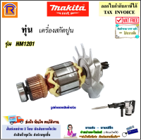 MAKITA (มากิต้า) ทุ่น เครื่องสกัดปูน ใช้ได้กับ รุ่น HM1201 (HM-1201) อะไหล่ แย็ก สกัด สกัดไฟฟ้า ทุ่นสกัดไฟฟ้า มากีต้า ทุ่นสว่านเจาะทำลาย (301HM-1201)