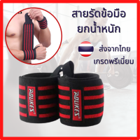 สายรัดข้อมือสำหรับยกน้ำหนัก ที่รัดมือ 1คู่ ใส่เล่นกีฬา ใส่ป้องกันการบาดเจ็บ