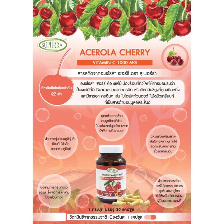 supurra-acerola-cherry-extract-สารสกัดจากอะเซโรล่า-เชอร์รี่-30-เม็ด