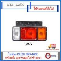 ไฟท้าย NKR, NPR115 และสำหรับรถยนต์ดัดแปลงทั่วไป 24V ข้างซ้าย  (1 ชุด)