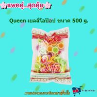 แพค คู่ ( 2 ถุง ) Queen เยลลี่โอป๊อป 500g. แต่งหน้าเค้ก แต่งหน้าขนม ส่วนผสม เยลลี่ ขนม