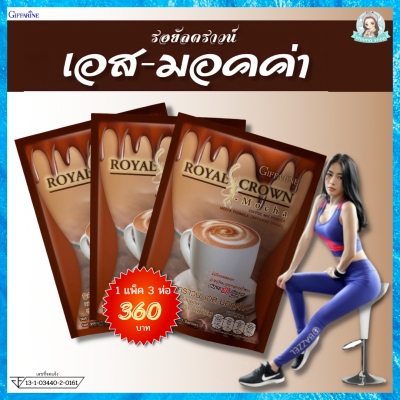 กาแฟกิฟฟารีน รอยัลคราวน์ giffarine royal crown coffee กาแฟมอคค่า กิฟฟารีนกาแฟ mocha coffee