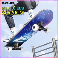 ?Hot Sale! Skateboards สเก็ตบอร์ด ขนาด80*20cm สเก็ตบอร์ดแฟชั่น ผู้เริ่มต้นเล่น-มืออาชีพ สเก็ตบอร์เด็ก สเก็ตบอร์ดถูกๆ เมเปิ้ลเกรดเอ Wow สุด