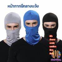 หน้ากากกันฝุ่นและบังแดด กัน UV หน้ากากกันฝุ่นจักรยาน หมวกโม่ง  outdoor riding mask