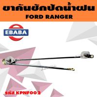 ตุ๊กตาปัดน้ำฝน + คันชัก ชุดขาคันชักปัดน้ำฝน FORD RANGER (ฟอร์ด เรนเจอร์) รหัส KPNF002