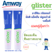 Amway แพคคู่ ยาสีฟันกลิสเทอร์ มัตติ-แอ๊คชั่น ฟลูออไรด์ รสมินท์ แอมเวย์ glister ขัดและคืนฟันสะอาด ขนาดพกพา 50 กรัม