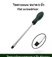 ไขควง ปากแบน ขนาด 6 นิ้ว Flat screwdriver เครื่องมือช่าง เหล็กอย่างดีด้ามจับหุ้มยาง ใช้ขันสกรูแบบหัวแบน ปลาย แม่เหล็ก เครื่องมือช่างไฟฟ้า