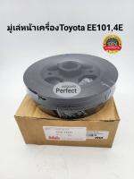 มู่เล่หน้าเครื่อง Toyota โตโยต้า4E,EE101 รหัส:SAK-13333 มะลิอะไหล่