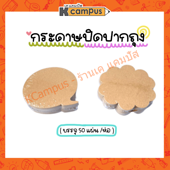 กระดาษปิดหัวถุง-สีน้ำตาล-กระดาษปิดปากถุง-kgh-2004-2005-50แผ่น-ราคา-ห่อ