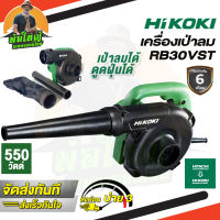 เครื่องเป่าลม รุ่น RB30VST 550W ใช้ดูดฝุ่น ล้างแอร์ได้ HIKOKI (HITACHI) ของแท้ 100%