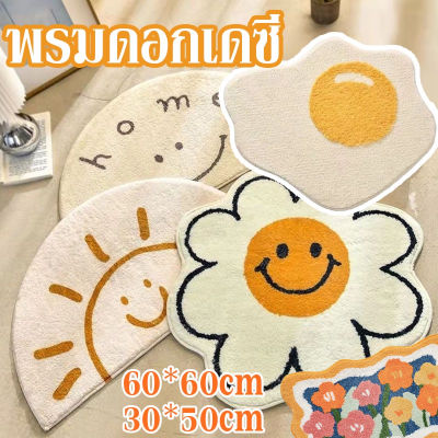 【Smilewil】พรมดอกเดซี่ ขนนุ่ม มีแผ่นกันลื่น พรมกันลื่น พรมเช็ดเท้าไข่ดาว พรมเช็ดเท้าหน้ายิ้ม พรมนิ่ม พรมเช็ดเท้า