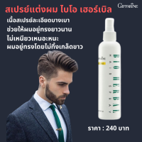 สเปรย์แต่งผม ไบโอ เฮอร์เบิล Giffarine Bio Herbal Hair Spray