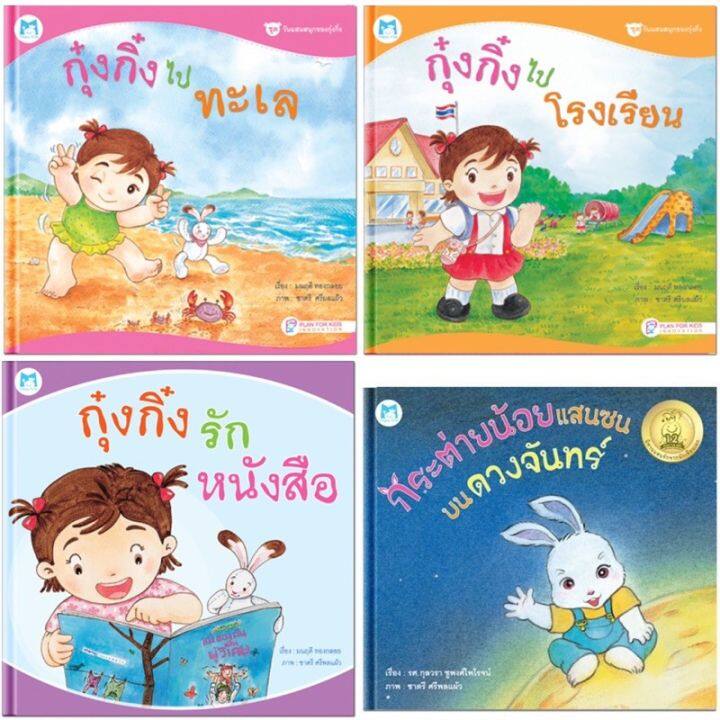 sale-หนังสือปกแข็ง-แปลนฟอร์คิดส์-ซื้อครบเซ็ท-ลดเหลือเล่มละ-99-บาท-นิทา