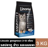 Lincoln ลินคอล์น อาหารแมวแบบเม็ด รสปลาทู ข้าว และนมแพะ ขนาด 3 KG