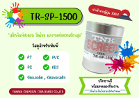 หมึกพิมพ์บัตรพลาสติก PVC ( TR - SP - 1500 ) ขนาด 1 กิโลกรัม