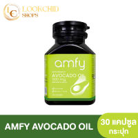 Amfy Avocado น้ำมันอะโวคาโดสกัดเย็น อาหารเสริมสำหรับปรับสมดุลระบบหมุนเวียนเลือด กระปุกละ 30 เม็ด บุ๋ม ปนัดดา