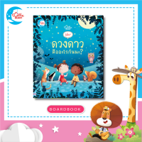 หนังสือบอร์ดบุ๊คพลิกเปิด รู้มั้ย ! ดวงดาว คืออะไรกันนะ ?