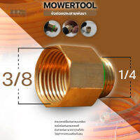 (ข้อต่อมอเตอร์ปั้ม) ข้อต่อแปลงสายพ่นยามือบีบ 1/4 และ 3/8 มอเตอร์ปั้มพ่นยาเกลียว มือบีบพ่นยา แบบทองเหลือง By Mowertool การเกษตร