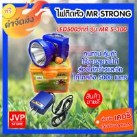 คุ้มสุด ๆ STRONG MR-S300 ไฟคาดหัว กันน้ำได้ ถนอมหน้าจอ ส่องกว้าง 5000 เมตร ราคาคุ้มค่าที่สุด ไฟฉาย แรง สูง ไฟฉาย คาด หัว ไฟฉาย led ไฟฉาย แบบ ชาร์จ ได้