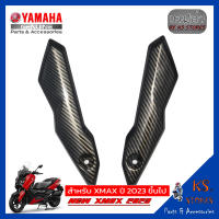 ฝาครอบ,คิ้วชิวหน้า,ขายึดชิวหน้า YAMAHA XMAX (โฉมใหม่) NEW XMAX 2023 ลายเคฟล่า front shield sales อะไหล่แท้ศุนย์ รหัสสินค้า BKA-F842A-00 BKA-F843C-00 XMAX XMAX300 XMAX2023 XMAX 2023