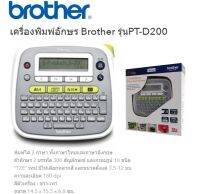 เครื่องพิมพ์อักษร Brother รุ่นPT-D200 ประกัน1ปี ส่งฟรี