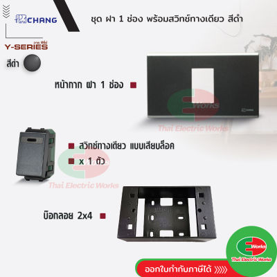 Chang ชุด ฝา 1 ช่อง สีดำ + สวิตช์ทางเดียว สีดำ + บ๊อกลอย 2x4 สีดำ รุ่นใหม่ 16A 250V    ไทยอิเล็คทริคเวิร์ค Thaielectricworks