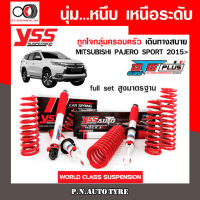 โช๊ครถยนต์ สปริง YSS สำหรับรถยนต์รุ่น MITSUBISHI PAJERO SPORT ปี 2015 ขายยกเซ็ตและแยกขายหน้าหลัง ชุดขาวสายครอบครัวขับนุ่มสบาย สินค้ามีประกัน 2 ปี