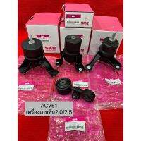 [พร้อมส่ง]ยางแท่นเครื่อง-TOYOTA CAMRY ACV50,2.0  ACV51 ASV51 2.5 SKR สินค้า JAPAN