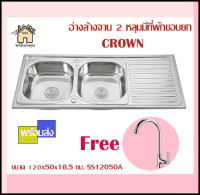 อ่างล้างจาน 2 หลุมมีที่พักขอบยก CROWN รุ่น SS12050A ขนาด120x50x18.5 ซม. (สินค้าพร้อมส่ง)