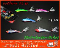 เหยื่อปลอม กระดี่ขั้นเทพ 7.5 ซม. 25 กรัม เหยื่อปลอมตกปลา ช่อน ชะโด กระสูบ (มีสินค้าพร้อมส่งในไทย)